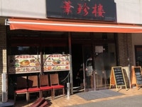 横浜市泉区の中華料理ランキングTOP10 - じゃらんnet