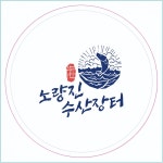 노량진수산장터, 온라인 사업 브랜드 런칭 < 사회 < 뉴스 < 기사본문 - K trendy NEWS 노량진수산장터, 온라인 사업 브랜드 런칭