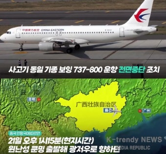 중국 보잉 여객기 추락 사고 원인 불명확…생존자 아직 발견 안돼 < 사회 < 뉴스 < 기사본문 - KtN (K trendy NEWS) 중국 보잉 여객기 추락 사고...