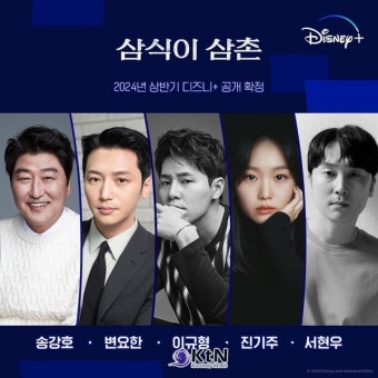 배우 송강호 첫 시리즈물 '삼식이 삼촌'...변요한-이규형-진기주-서현우 믿보 배우들 연기 앙상블 기대 < 연예 < 뉴스 < 기사본문 - KtN (K trendy...