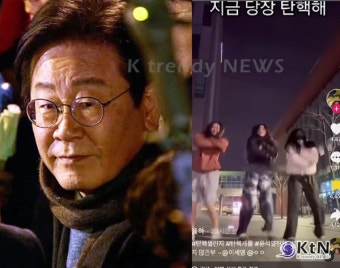 이재명 '탄핵 챌린지' 화제… 
