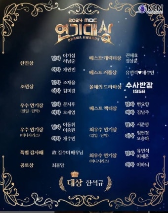 대상 한석규부터 최우수 이제훈·유연석·이하늬·변요한, 제주항공 참사 애도· 수상소감 (‘2024 MBC 연기대상’) < 연예/스포츠 < 뉴스...