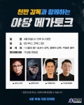 ‘서울의 봄’ 팀 재회…영화 ‘야당’ 메가토크·2주차 무대인사... ‘서울의 봄’ 팀 재회…영화 ‘야당’ 메가토크·2주차 무대인사... 