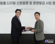 반려동물도 디지털 신분증 받는다…라온시큐어·우연컴퍼니, 블록체인 인증 사업 진출 < 경제/산업 < 뉴스 < 기사본문 - KtN (K trendy NEWS)... 