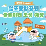 김포 걸포중앙공원 물놀이장, 7월 2일 개장…도심 속 무료... 김포 걸포중앙공원 물놀이장, 7월 2일 개장…도심 속 무료 워터파크로 가족... 