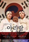 창작 음악극 아리랑 ...21일까지 후암스테이지에서 < 문화/생활... KtN (K trendy NEWS) 창작 음악극 아리랑 ...21일까지 후암스테이지에서