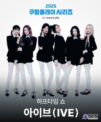 아이브, 쿠팡플레이 시리즈 하프타임 공연 확정…K리그·뉴캐슬 맞대결 달군다 < 연예/스포츠 < 뉴스 < 기사본문 - KtN (K trendy NEWS) 아이브...