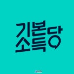 기본소득당 노서영 대변인 “국세청 1조4천억 체납 부당 소멸... NEWS) 기본소득당 노서영 대변인 “국세청 1조4천억 체납 부당 소멸... 