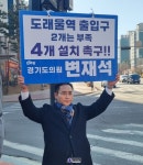 변재석 경기도의원, 고양 도래울역 출입구 증설 설계 반영 총력…주민 교통권 확보 나서 < 정치 < 뉴스 < 기사본문 - KtN (K trendy NEWS) 변재석... 