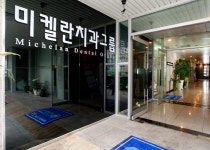 미켈란치과병원[2014한국소비자선호도1위브랜드대상] < 임팩트리뷰 < 기업과함께 < 기사본문 - 한국미디어뉴스통신 미켈란치과병원... 