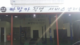 [2015 한국소비자선호도1위브랜드대상[] 빠방카 < 임팩트리뷰 < IR... 한국미디어뉴스통신 [2015 한국소비자선호도1위브랜드대상[] 빠방카