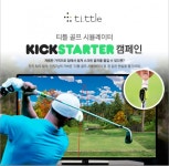 미국 크라우드 펀딩사이트인 ’킥스타터에서 홈스크린골프 ‘티틀엑스(X)’ 11월 3일 출시 < 미디어뷰 < 기사본문 - 한국미디어뉴스통신 미국... 
