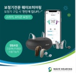 웨이브히어링 긴급재난지원금 사용가능, 보청기 업그레이드 혜택은... < 보도자료 < 기사본문 - 한국미디어뉴스통신 웨이브히어링... 