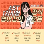 사관학교 영어 강의 전문 ‘AST’ ‘2022 사관학교 1차시험 대비 해설강의’ 14일 오픈 < 방송연예 < MP (Media Post) < 기사본문... 
