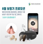 진행 < 보도자료 < 기사본문 - 한국미디어뉴스통신 웨이브히어링 종로본점’ 8월 광복절 기념해 스타키, 오티콘보청기 한 단계 업그레이드 진행