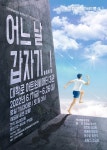 연극 어느 날 갑자기…!, 모르는 사이 남은 코로나19의 상처... 연극 어느 날 갑자기…!, 모르는 사이 남은 코로나19의 상처