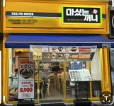 최근 인기있는 소자본창업 ‘마싰는 끼니(마끼)’ 단골 고객들이... ‘마싰는 끼니(마끼)’ 단골 고객들이 신규 가맹점주로 이어지는 창업... 