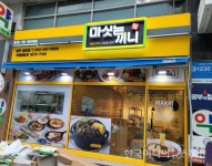 소자본 1인 창업에 특화된 “마싯는 끼니(마싰는끼니) 초보자도 쉽게 배워, 맛으로 승부하는 브랜드 < 성공스토리텔링 < IR(Impact Review)... 