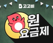 고고팩토리, ‘고고비’ 통해 1,000명 한정 ‘0원 무제한 요금제’ 프로모션… 월 221GB 제공 < 보도자료 < 기사본문 - 한국미디어뉴스통신... 