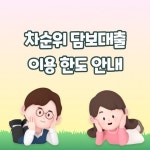 차순위 주택담보대출 2차 추가 한도 아파트 90% 빌라 오피스텔 80% < 애드버토리얼 < 기사본문 - 한국미디어뉴스통신 차순위 주택담보대출 2차... 
