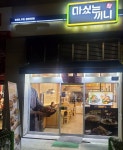 소규모 창업 브랜드 일식퓨전 분식 마싰는끼니(마끼) , 성공적인 매출 기록으로 가맹점 확대 이어가 < 성공스토리텔링 < IR(Impact Review)... 