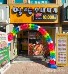 소규모 배달창업 “명랑부대찌개”, 점주들의 입소문만으로 전국 100호점 돌파 < 성공스토리텔링 < 기업과함께 < 기사본문 - 한국미디어뉴스통신... 
