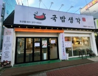 불황기에도 매출 톡톡…국밥생각, 소자본 국밥창업의 새로운 돌파구 제시 < 성공스토리텔링 < 기업과함께 < 기사본문 - 한국미디어뉴스통신... 