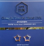 공주관광호텔 INK 김정수 대표 공주시 유일한 2성급 관광호텔, 공주시 관광산업을 일으키는 거점 될 터 < 임팩트리뷰 < 기업과함께 < 기사본문... 