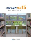 책과 사람이 꽃피운 15년, 남구구립도서관의 발자취 < 사회 < NC(News Communication) < 기사본문 - 한국미디어뉴스통신 책과 사람이 꽃피운... 