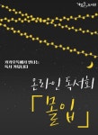 의정부시 가재울도서관, 온라인 독서 챌린지 몰입 7기 참가자 모집 < 경기 < 전국 < 기사본문 - 한국미디어뉴스통신 의정부시 가재울도서관... 