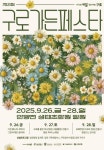 구로구, 제2회 구로가든페스타 개최…오는 26일부터 28일까지 운영 < 서울 < 전국 < 기사본문 - 한국미디어뉴스통신 구로구, 제2회... 