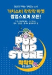 경기도주식회사X롯데마트 4주간 ‘가치소비 착착착’ 팝업 행사 진행 < 경기 < 전국 < 기사본문 - 한국미디어뉴스통신 경기도주식회사X롯데마트... 