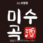 [기업탐방] 설악산 맑은 물과 양양의 쌀로 미수곡주를 빚고있는 초향정... 맑은 물과 양양의 쌀로 미수곡주를 빚고있는 초향정 - 한국미디어뉴스통신