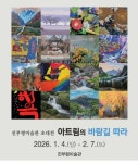 진부령미술관 2026년 첫 초대전 ‘아트림의 바람길 따라’ < 강원 < 전국 < 기사본문 - 한국미디어뉴스통신 진부령미술관 2026년 첫 초대전... 