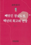 경상국립대학교 진주학연구센터, 《빼앗긴 경남도청, 백년의 회고와 전망》 발간 < 경상 < 전국 < 기사본문 - 한국미디어뉴스통신 경상국립대학교... 