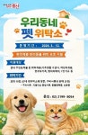 용산구, 우리동네 펫 위탁소 운영 개시 < 서울 < 전국 < 기사본문 - 한국미디어뉴스통신 용산구, 우리동네 펫 위탁소 운영 개시 - 한국미디어뉴스통신