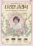 포천문화관광재단, 이금희와 함께하는 오후 2시 다정한 클래식 개최 < 경기 < 전국 < 기사본문 - 한국미디어뉴스통신 포천문화관광재단... 