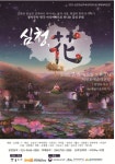 서귀포예술의전당, 창작 복합예술 공연심청, 花개최 < 제주 < 전국 < 기사본문 - 한국미디어뉴스통신 서귀포예술의전당, 창작 복합예술 공연심청... 