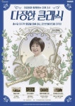 세대를 잇는 도시 포천, 음악으로 공감하다… 이금희와 함께하는 다정한 클래식 두 번째 공연 개최 < 경기 < 전국 < 기사본문... 