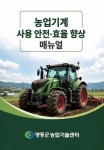 영동군농업기술센터, 농업기계 사용 안전·효율 향상 매뉴얼 제작 보급 < 충청 < 전국 < 기사본문 - 한국미디어뉴스통신 영동군농업기술센터... 