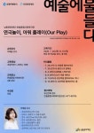 남동문화재단, 초등학생 대상 연극놀이 프로그램 ‘아워 플레이’ 운영... 대상 연극놀이 프로그램 ‘아워 플레이’ 운영 - 한국미디어뉴스통신