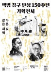노원, 백범 김구 탄생 150주년 특별전 '다른 빛, 같은 새벽' 개최 < 서울... 노원, 백범 김구 탄생 150주년 특별전 '다른 빛, 같은 새벽' 개최... 