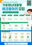 우리동네 기후재난 함께 대비해요 은평구, 기후재난 대응형 에코배움터 참여자 모집 < 서울 < 전국 < 기사본문 - 한국미디어뉴스통신 우리동네... 