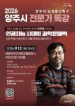 양주시, 이정모 관장 초청 인공지능 시대의 과학문해력 전문가특강... 양주시, 이정모 관장 초청 인공지능 시대의 과학문해력 전문가특강 개최... 