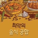 서로 궁합이 안 맞는 음식 조합 - 코메디닷컴