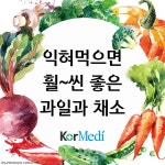 채소, 과일은 샐러드용? 이런 건 익혀 먹어요! - 코메디닷컴