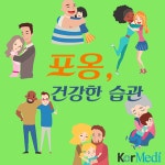 포옹은 행복하고 건강한 버릇 - 코메디닷컴