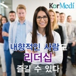 내향적인 사람도 리더십 즐길 수 있다 - 코메디닷컴
