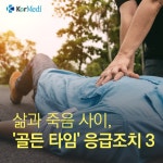 삶과 죽음 사이, 골든 타임 응급조치 3 - 코메디닷컴