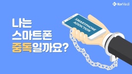 스마트폰 과의존 자가진단 - 코메디닷컴